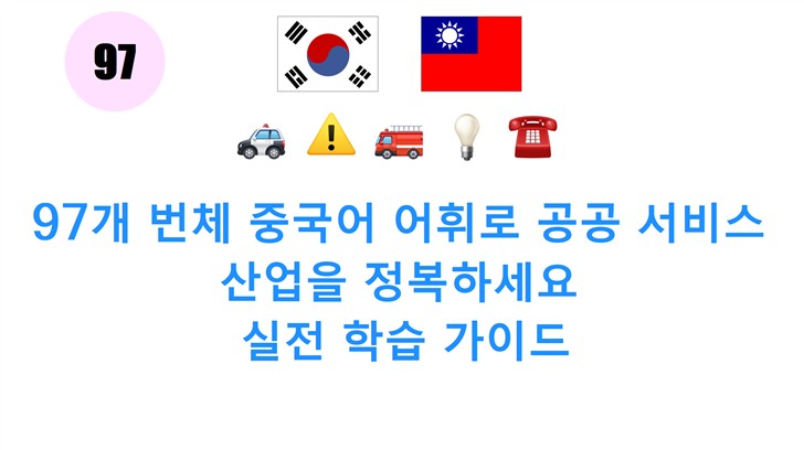 97개 번체 중국어 어휘로 공공 서비스 산업을 정복하세요: 실전 학습 가이드